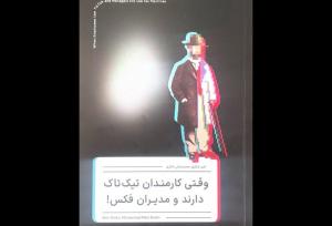 کتاب «وقتی کارمندان تیک‌تاک دارند و مدیران فکس» منتشر شد