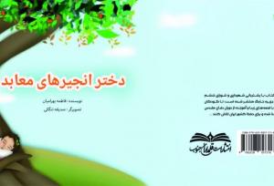 کتاب «دختر انجیرهای معابد» منتشر شد