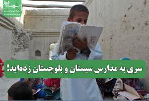 سری به مدارس سیستان و بلوچستان زده‌اید!