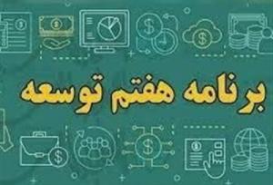 برنامه هفتم و خطر تکرار گذشته؛ آیا شورای راهبری می‌تواند مسیر را تغییر دهد؟