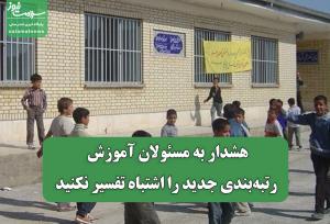 هشدار به مسئولان آموزش؛ رتبه‌بندی جدید را اشتباه تفسیر نکنید