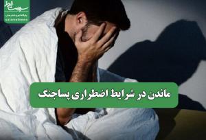ماندن در شرایط اضطراری پساجنگ