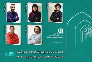 هیأت داوری و آثار راه‌یافته بخش «فیلم‌» جشنواره «سهند»