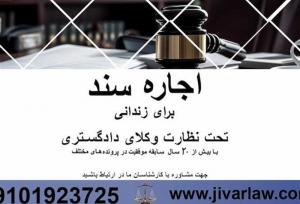 ملک اجاره سند برای زندانی با وکیل پایه یک