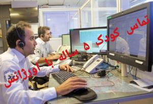 ماجرای درخواست کمک دختر ۵ ساله از اورژانس برای نجات خانواده اش