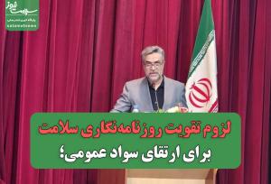 لزوم تقویت روزنامه‌نگاری سلامت برای ارتقای سواد عمومی؛ هشدار درباره انتشار شبه‌علم