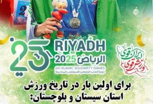 افزایش سهمیه سیستان و بلوچستان در رویداد مهم کشورهای اسلامی به میزبانی عربستان