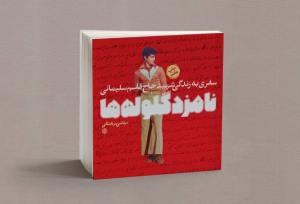 «نامزد گلوله‌ها» از حاج قاسم چه فرمانده‌ای را به نمایش می‌گذارد؟