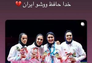 خداحافظی الهه منصوریان با ووشوی ایران