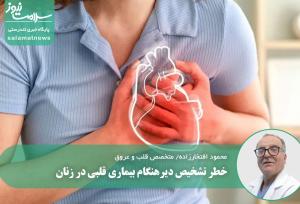 خطر تشخیص دیرهنگام بیماری قلبی در زنان