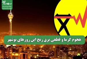 هجوم گرما و قطعی برق رنج این روزهای بوشهر