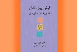 روایت تاریخی حکومت کوشان به چاپ دوم رسید