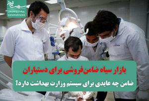 بازار سیاه ضامن‌فروشی برای دستیاران/ضامن چه عایدی برای سیستم وزارت بهداشت دارد؟