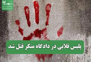 پلیس قلابی در دادگاه منکر قتل شد