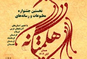 اختتامیه جشنواره مطبوعات غرب کشور هگمتانه