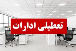 ادارت و مراکز آموزشی استان زنجان چهارشنبه تعطیل شد