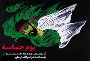 گردهمایی هنری «بوم حماسه» در شیراز؛ پاسداشت عزت ملی در سایه مقاومت