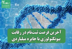 آخرین فرصت ثبت‌نام در رقابت بیوتکنولوژی با جایزه میلیاردی