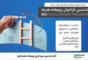 آغاز ششمین دوره طرح پژوهانه همراه اول