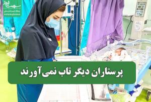 پرستاران دیگر تاب نمی‌آورند