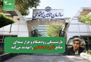 بازنشستگی زودهنگام و فرار بیمه‌ای منابع سازمان را تهدید می‌کند