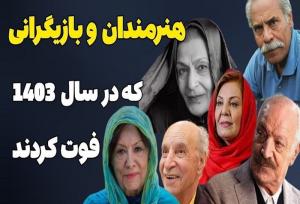 هنرمندانی که ۱۴۰۳ با صحنه روزگار خداحافظی کردند + فیلم