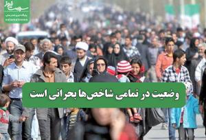 وضعیت در تمامی شاخص‌ها بحرانی است