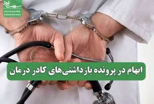 ابهام در پرونده بازداشتی‌های کادر درمان