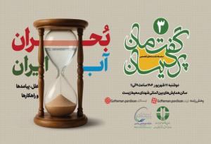 ابراهیمی: ۳ میلیارد مترمکعب آب سبز در کشور بدون استفاده مانده است