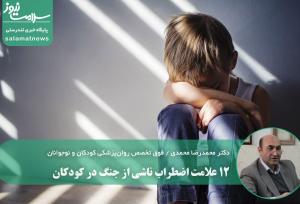 ۱۲ علامت اضطراب ناشی از جنگ در کودکان