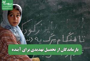 بازماندگان از تحصیل تهدیدی برای آینده