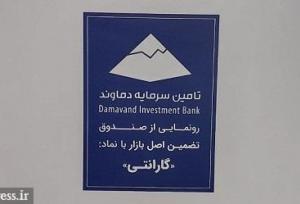 صندوق تضمین اصل گیتی دماوند رونمایی شد / جزئیات و استراتژی ها