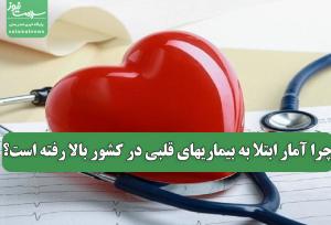 چرا آمار ابتلا به بیماریهای قلبی در کشور بالا رفته است؟
