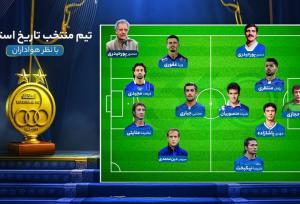 تیم منتخب تاریخ استقلال رونمایی شد