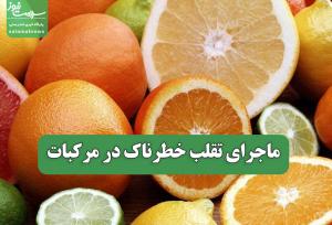 ماجرای تقلب خطرناک در مرکبات