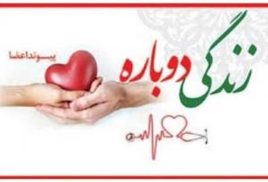 سومین اهدای عضو سال ۱۴۰۴ در کرمانشاه