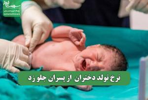 نرخ تولد دختران  از پسران جلو زد