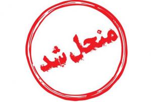 شورای شهر سهند رسماً منحل شد