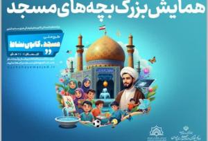 همایش بزرگ «بچه‌های مسجد» در همدان برگزار می‌شود