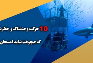 10 حرکت وحشتناک و خطرناک که هیچ‌وقت نباید امتحان کنی!