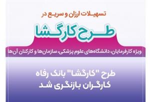 طرح "کارگشا" بانک رفاه کارگران بازنگری شد