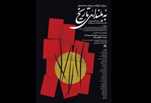«به بلندای تاریخ» تماشایی می‌شود