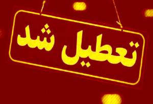 ادارات و بانک‌های استان مرکزی شنبه اول شهریورماه تعطیل شد