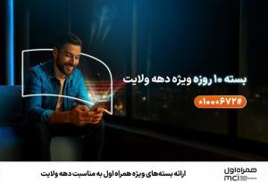 ارائه بسته‌های ویژه همراه اول به مناسبت دهه ولایت