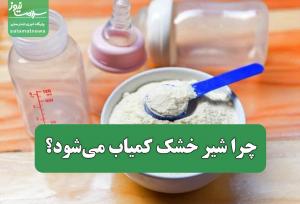 معمای افزایش مصرف شیرخشک در سایه کاهش تولدها / چرا شیر خشک کمیاب می‌شود؟