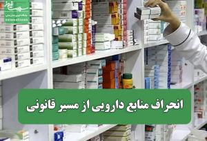 انحراف منابع دارویی از مسیر قانونی