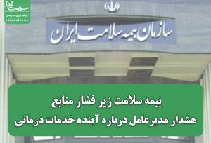 بیمه سلامت زیر فشار منابع؛ هشدار مدیرعامل درباره آینده خدمات درمانی