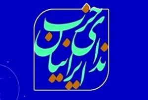 تاکید حزب ندای ایرانیان بر پاسخ قاطع به جنایت و تجاوز اسرائیل