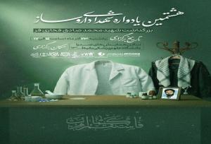 هشتمین یادواره شهدای داروسازی برگزار می‌شود