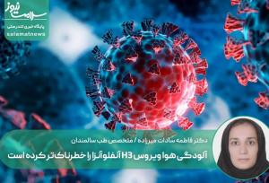 آلودگی هوا ویروس H3 آنفلوآنزا را خطرناک‌تر کرده است